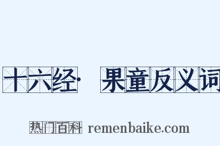 十六经·果童反义词是什么意思的图片